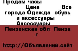 Продам часы Casio G-Shock GA-110-1A › Цена ­ 8 000 - Все города Одежда, обувь и аксессуары » Аксессуары   . Пензенская обл.,Пенза г.